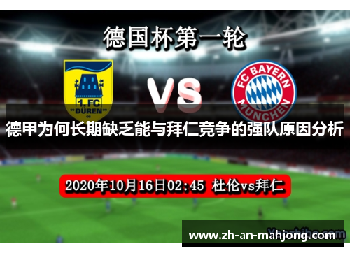 德甲为何长期缺乏能与拜仁竞争的强队原因分析