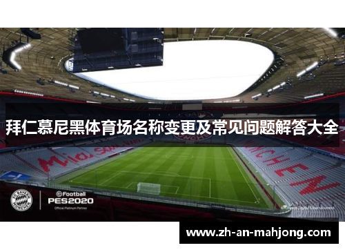 拜仁慕尼黑体育场名称变更及常见问题解答大全