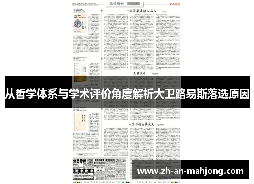 从哲学体系与学术评价角度解析大卫路易斯落选原因