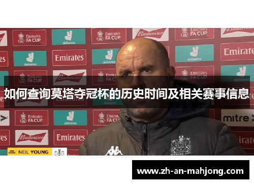 如何查询莫塔夺冠杯的历史时间及相关赛事信息