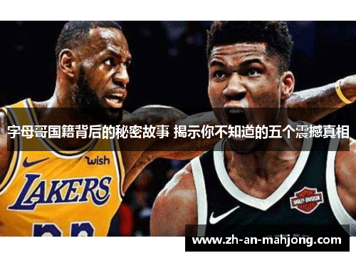 字母哥国籍背后的秘密故事 揭示你不知道的五个震撼真相 字母哥国籍背后的秘密故事 揭示你不知道的五个震撼真相