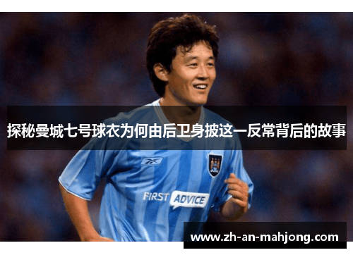 探秘曼城七号球衣为何由后卫身披这一反常背后的故事