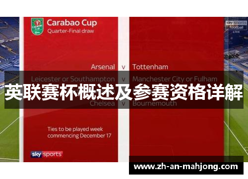 英联赛杯概述及参赛资格详解