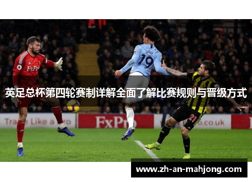 英足总杯第四轮赛制详解全面了解比赛规则与晋级方式