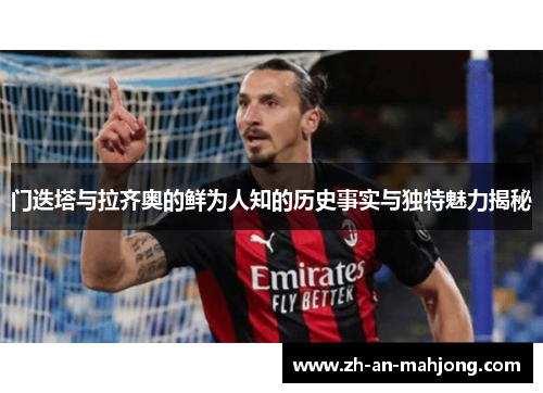 门迭塔与拉齐奥的鲜为人知的历史事实与独特魅力揭秘