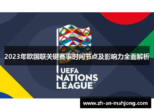 2023年欧国联关键赛事时间节点及影响力全面解析