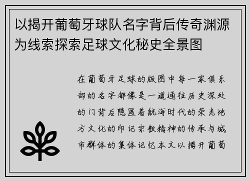 以揭开葡萄牙球队名字背后传奇渊源为线索探索足球文化秘史全景图 以揭开葡萄牙球队名字背后传奇渊源为线索探索足球文化秘史全景图