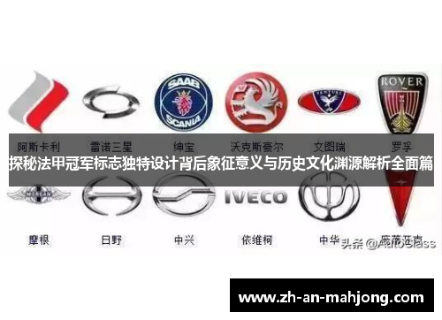 探秘法甲冠军标志独特设计背后象征意义与历史文化渊源解析全面篇 探秘法甲冠军标志独特设计背后象征意义与历史文化渊源解析全面篇