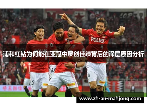 浦和红钻为何能在亚冠中屡创佳绩背后的深层原因分析