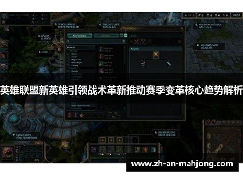 英雄联盟新英雄引领战术革新推动赛季变革核心趋势解析
