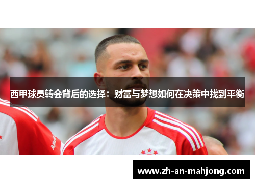 西甲球员转会背后的选择：财富与梦想如何在决策中找到平衡