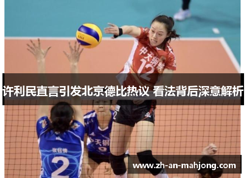 许利民直言引发北京德比热议 看法背后深意解析