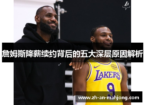 詹姆斯降薪续约背后的五大深层原因解析
