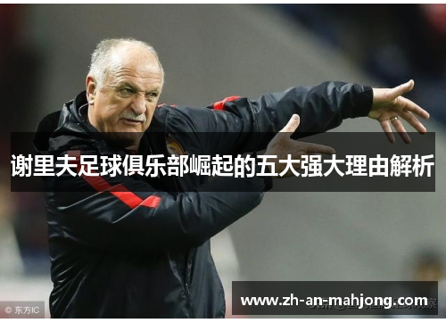 谢里夫足球俱乐部崛起的五大强大理由解析 谢里夫足球俱乐部崛起的五大强大理由解析