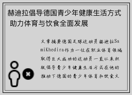赫迪拉倡导德国青少年健康生活方式 助力体育与饮食全面发展 赫迪拉倡导德国青少年健康生活方式 助力体育与饮食全面发展