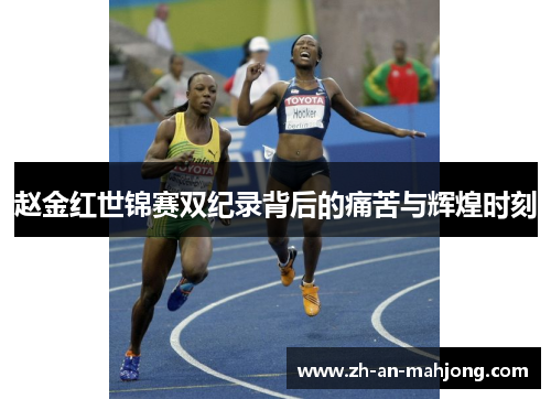 赵金红世锦赛双纪录背后的痛苦与辉煌时刻