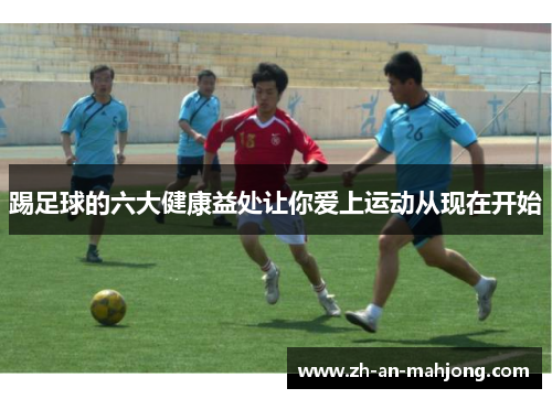 踢足球的六大健康益处让你爱上运动从现在开始