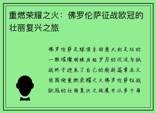 重燃荣耀之火:佛罗伦萨征战欧冠的壮丽复兴之旅 重燃荣耀之火:佛罗伦萨征战欧冠的壮丽复兴之旅