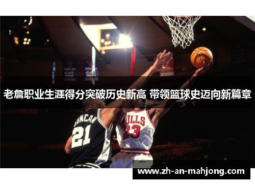 老詹职业生涯得分突破历史新高 带领篮球史迈向新篇章