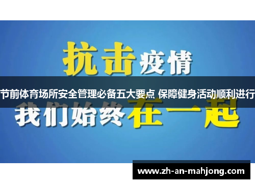 节前体育场所安全管理必备五大要点 保障健身活动顺利进行