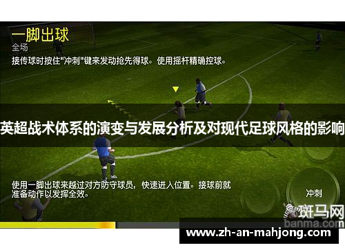 英超战术体系的演变与发展分析及对现代足球风格的影响 英超战术体系的演变与发展分析及对现代足球风格的影响