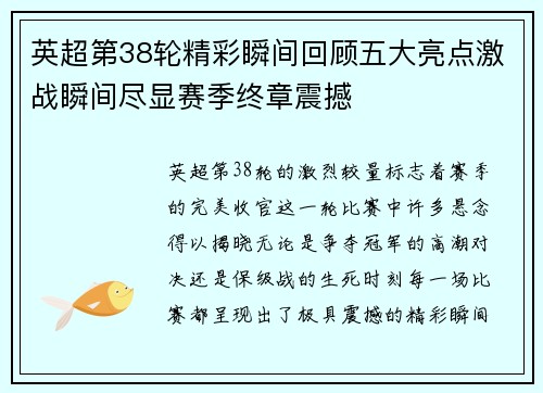 英超第38轮精彩瞬间回顾五大亮点激战瞬间尽显赛季终章震撼 英超第38轮精彩瞬间回顾五大亮点激战瞬间尽显赛季终章震撼