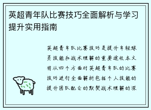 英超青年队比赛技巧全面解析与学习提升实用指南 英超青年队比赛技巧全面解析与学习提升实用指南
