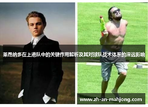 莱昂纳多在上港队中的关键作用解析及其对球队战术体系的深远影响