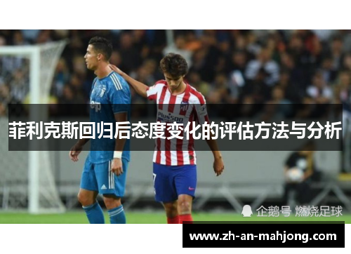 菲利克斯回归后态度变化的评估方法与分析