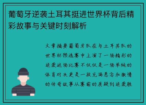 葡萄牙逆袭土耳其挺进世界杯背后精彩故事与关键时刻解析