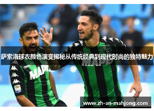 萨索洛球衣颜色演变揭秘从传统经典到现代时尚的独特魅力