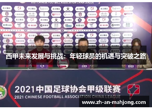 西甲未来发展与挑战:年轻球员的机遇与突破之路 西甲未来发展与挑战:年轻球员的机遇与突破之路