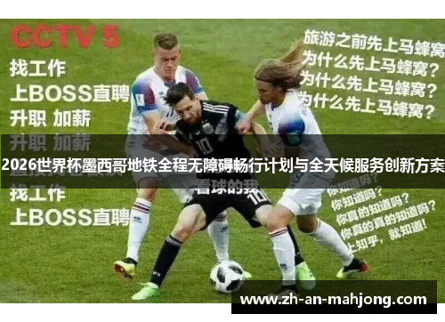 2026世界杯墨西哥地铁全程无障碍畅行计划与全天候服务创新方案