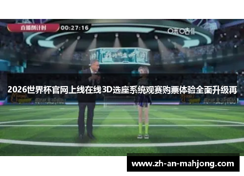 2026世界杯官网上线在线3D选座系统观赛购票体验全面升级再 2026世界杯官网上线在线3D选座系统观赛购票体验全面升级再