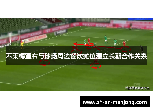 不莱梅宣布与球场周边餐饮摊位建立长期合作关系 不莱梅宣布与球场周边餐饮摊位建立长期合作关系