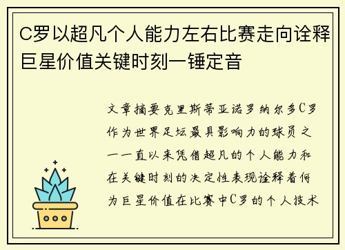 C罗以超凡个人能力左右比赛走向诠释巨星价值关键时刻一锤定音