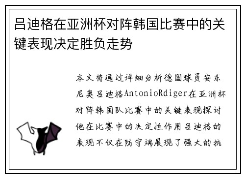 吕迪格在亚洲杯对阵韩国比赛中的关键表现决定胜负走势 吕迪格在亚洲杯对阵韩国比赛中的关键表现决定胜负走势