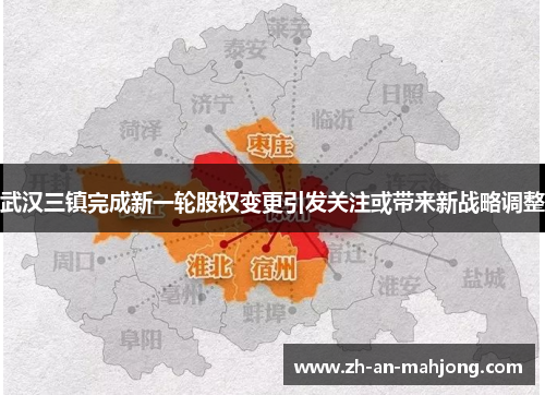 武汉三镇完成新一轮股权变更引发关注或带来新战略调整