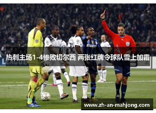 热刺主场1-4惨败切尔西 两张红牌令球队雪上加霜