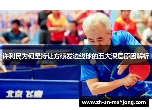 许利民为何坚持让方硕发边线球的五大深层原因解析