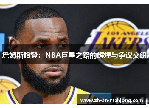 詹姆斯哈登：NBA巨星之路的辉煌与争议交织