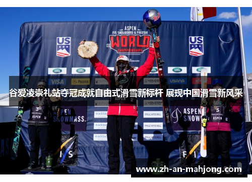 谷爱凌崇礼站夺冠成就自由式滑雪新标杆 展现中国滑雪新风采