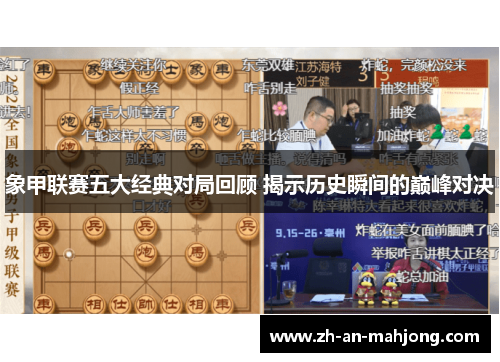 象甲联赛五大经典对局回顾 揭示历史瞬间的巅峰对决