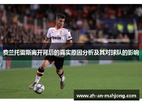 费兰托雷斯离开背后的真实原因分析及其对球队的影响