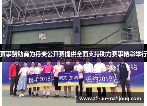 赛事赞助商为丹麦公开赛提供全面支持助力赛事精彩举行