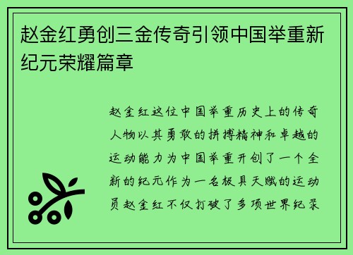 赵金红勇创三金传奇引领中国举重新纪元荣耀篇章 赵金红勇创三金传奇引领中国举重新纪元荣耀篇章