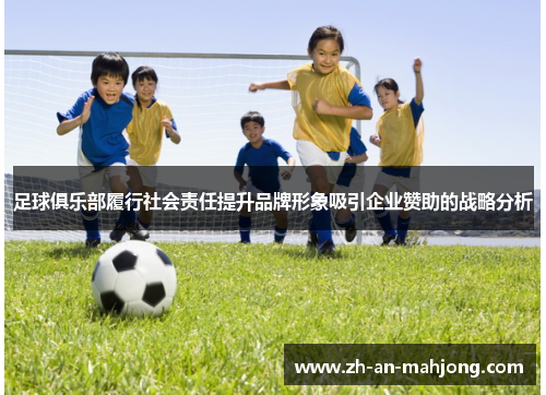 足球俱乐部履行社会责任提升品牌形象吸引企业赞助的战略分析 足球俱乐部履行社会责任提升品牌形象吸引企业赞助的战略分析