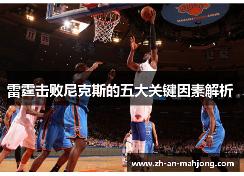 雷霆击败尼克斯的五大关键因素解析 雷霆击败尼克斯的五大关键因素解析
