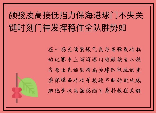 颜骏凌高接低挡力保海港球门不失关键时刻门神发挥稳住全队胜势如 颜骏凌高接低挡力保海港球门不失关键时刻门神发挥稳住全队胜势如