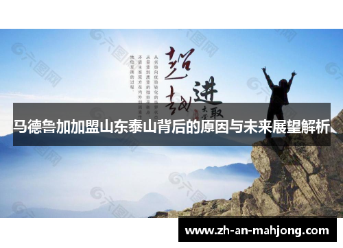 马德鲁加加盟山东泰山背后的原因与未来展望解析 马德鲁加加盟山东泰山背后的原因与未来展望解析